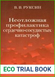 Неотложная профилактика сердечно-сосудистых катастроф