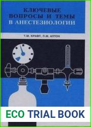 Ключевые вопросы и темы в анестезиологии