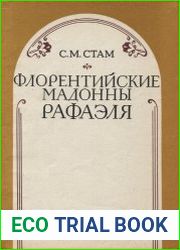 Флорентийские мадонны Рафаэля