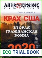 Крах США. Вторая гражданская война. 2020 год