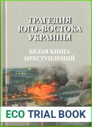 Трагедия юго-востока Украины. Белая книга преступлений