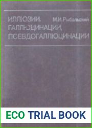 Иллюзии, галлюцинации, псевдогаллюцинации