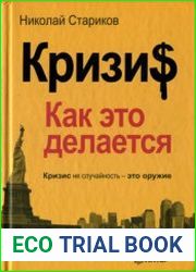 Кризис Как это делается