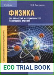 Физика для профессий и специальностей технического профиля