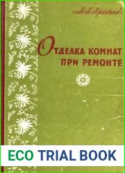 Отделка комнат при ремонте