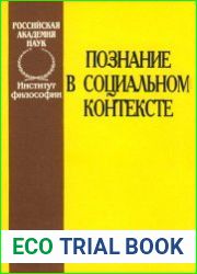 Познание в социальном контексте