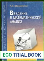 Введение в математический анализ