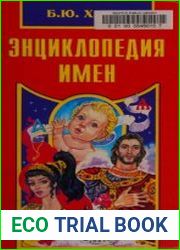 Энциклопедия имен