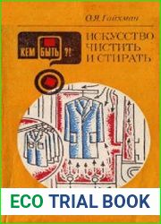 Искусство чистить и стирать