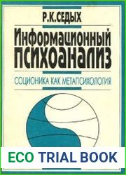 Информационный психоанализ. Соционика как метапсихология.