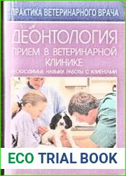 Деонтология в ветеринарной клинике. Прием в ветеринарной клинике. Необходимые навыки работы с клиентами