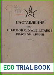 Наставление по полевой службе штабов Красной Армии
