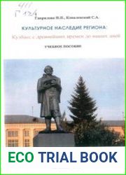 Культурное наследие региона Кузбасс с древнейших времен до наших дней