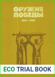 Оружие победы. 1941-1945