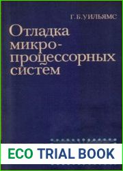 Отладка микропроцессорных систем