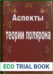 Аспекты теории полярона