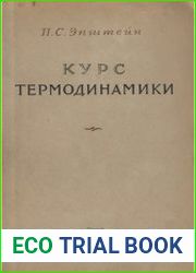 Курс термодинамики