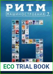 РИТМ Машиностроения №7 (2017)
