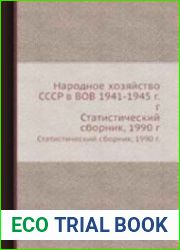 Народное хозяйство СССР в Великой Отечественной войне 1941-1945 гг
