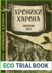 Хроники Харона. Энциклопедия смерти