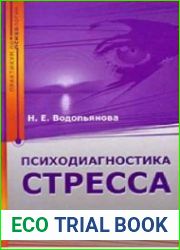 Психодиагностика стресса