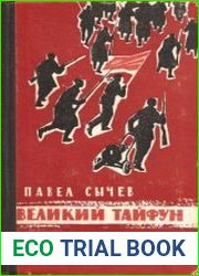 Великий тайфун