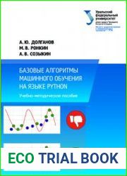 Базовые алгоритмы машинного обучения на языке Python