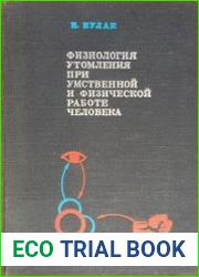 Физиология утомления при умственной и физической работе человека
