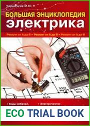 Большая энциклопедия электрика