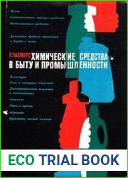 Химические средства в быту и промышленности