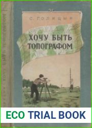 Хочу быть топографом. Серия Школьная библиотека