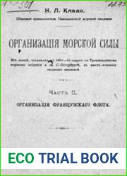 Организация морской силы. Ч. 2 Организация французского флота