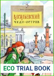 Васильевский чудо-остров
