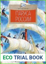 Паруса России