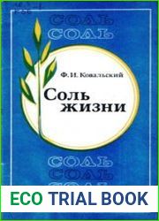 Соль жизни