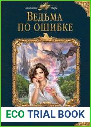 Ведьма по ошибке