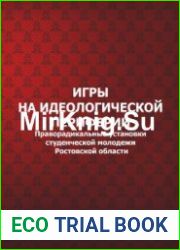 Игры на идеологической периферии. Праворадикальные установки студенческой молодежи Ростовской области