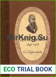 Василий Васильевич Докучаев (1846-1903)