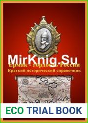 Ермак - гордость России