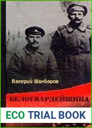 Белогвардейщина