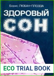 Здоровый сон