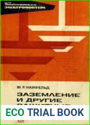 Заземление и другие защитные меры