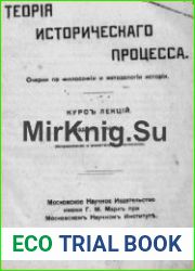 Теорія историческаго процесса. Очерки по философіи и методологіи исторіи. Курсъ лекцій