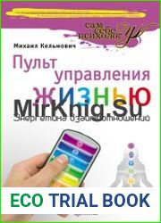 Пульт управления жизнью. Энергетика взаимоотношений