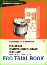 Панели дистанционных защит ПЗ-2/1 и ПЗ-2/2
