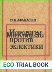 Историзм против эклектики