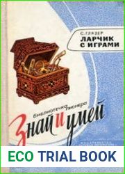 Ларчик с играми
