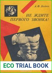 Не ждите Первого Звонка!
