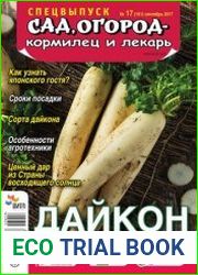 Сад, огород - кормилец и лекарь. Спецвыпуск