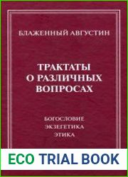 Трактаты о различных вопросах богословие, экзегетика, этика